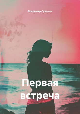 Владимир Суворов. Первая встреча
