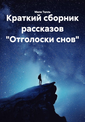 Мила Тилль. Краткий сборник рассказов «Отголоски снов»