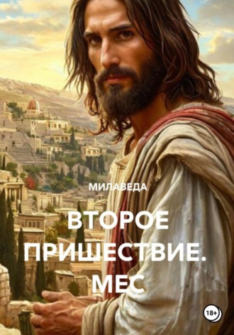 МИЛАВЕДА. ВТОРОЕ ПРИШЕСТВИЕ.  МЭС