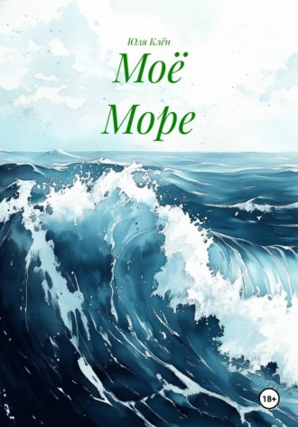 Юля Клён. Моё Море
