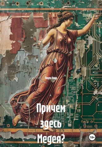 Причем здесь Медея?. 