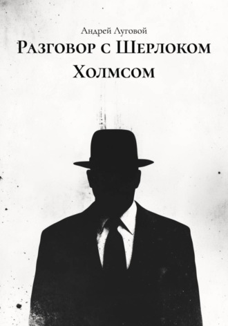 Андрей Луговой. Разговор с Шерлоком Холмсом