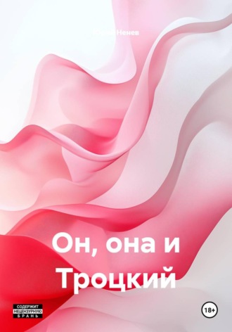 Юрий Ненев. Он, она и Троцкий
