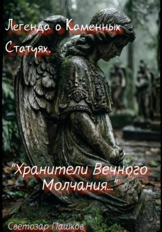 Светозар Пашков. Легенда о Каменных Статуях. «Хранители Вечного Молчания…»