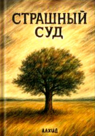 Дмитрий Киселёв Алхид. Страшный суд