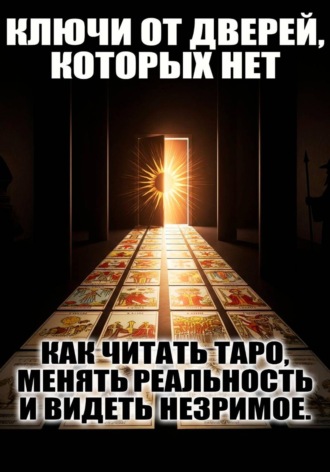 Ключи от дверей, которых нет. 