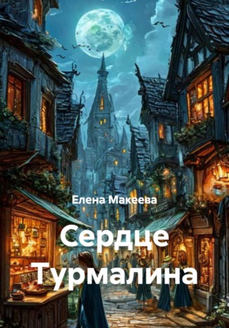 Елена Макеева. Сердце Турмалина