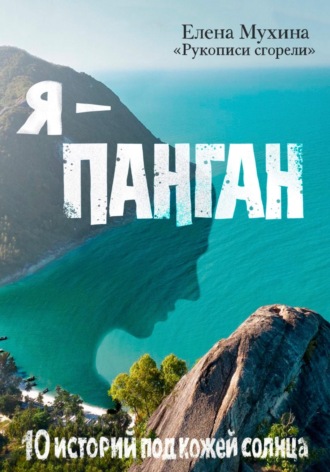Елена Мухина. Я – Панган. 10 историй под кожей солнца