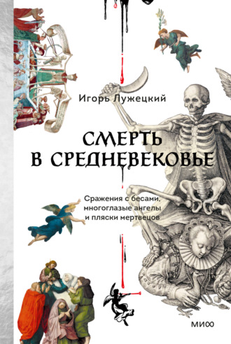 Игорь Лужецкий. Смерть в Средневековье. Сражения с бесами, многоглазые ангелы и пляски мертвецов