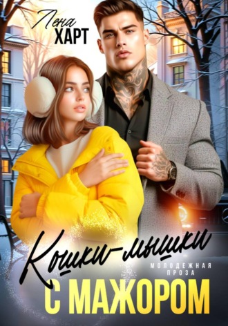 Лена Харт. Кошки-мышки с мажором