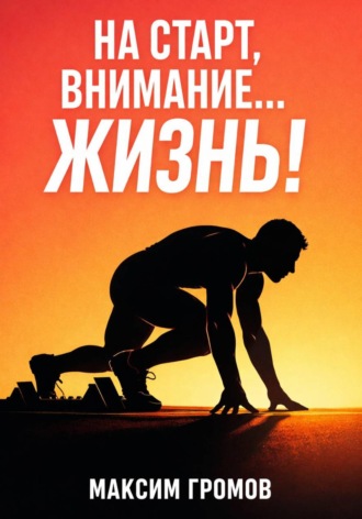 На старт, внимание... ЖИЗНЬ!. 