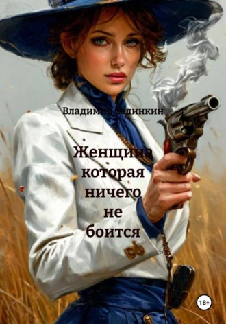 Владимир Александрович Сединкин. Женщина которая ничего не боится