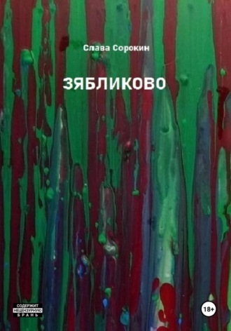 Слава Сорокин. Зябликово