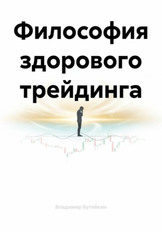 Владимир Бутяйкин. Философия здорового трейдинга