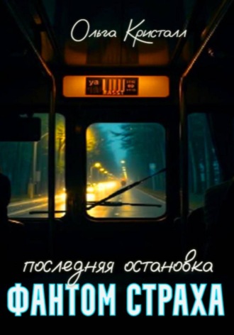 Ольга Кристалл. Фантом страха. Последняя остановка
