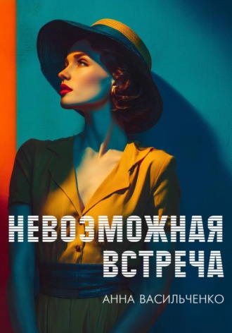 Анна Васильченко. Невозможная встреча
