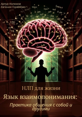 НЛП для жизни «Язык взаимопонимания: Практика общения с собой и другими». Евгения Горюнова