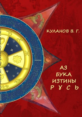 АЗ БУКА ИЗТИНЫ РУСЬ. Куланов Вячеслав