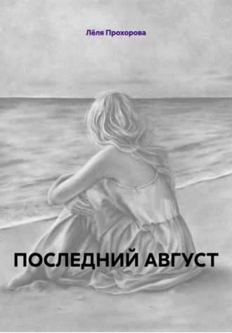 Лёля Прохорова. ПОСЛЕДНИЙ АВГУСТ