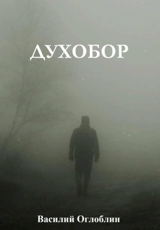 Василий Дмитриевич Оглоблин. Духобор (повесть)