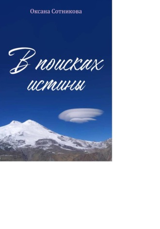 Оксана Сотникова. В поисках истины. Познай себя