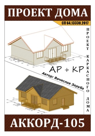 Вячеслав Заруба. Проект каркасного дома «АККОРД-105»