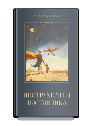 Инструменты наставника. 