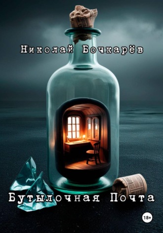 Николай Бочкарёв. Бутылочная почта