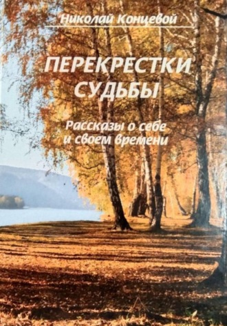 Николай Концевой. Перекрестки судьбы
