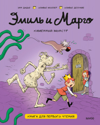 Энн Дидье. Эмиль и Марго. Каменный монстр. Книга для первого чтения