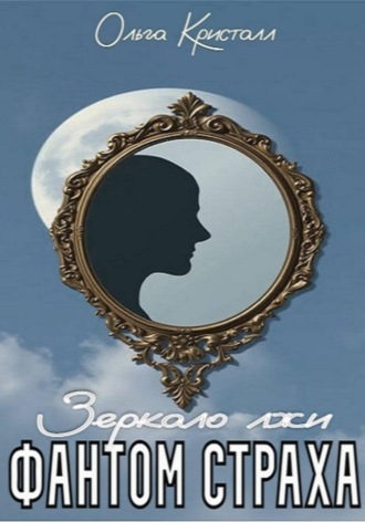 Ольга Кристалл. Фантом страха. Зеркало лжи