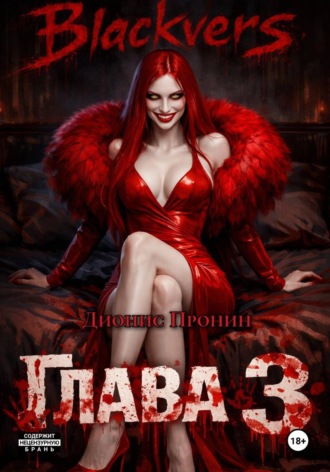 Дионис Пронин. Blackvers. Глава 3