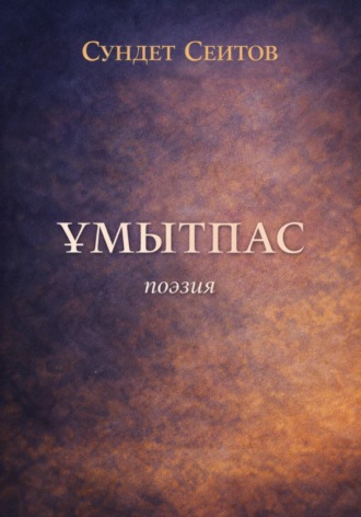 Сундет Сеитов. Ұмытпас