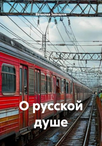 Вячеслав Зейналов. О русской душе