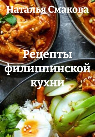 Наталья Смакова. Рецепты филиппинской кухни