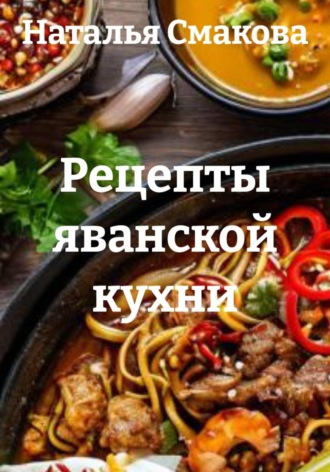 Наталья Смакова. Рецепты яванской кухни