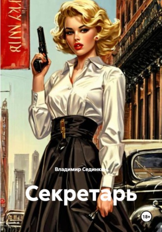 Владимир Александрович Сединкин. Секретарь
