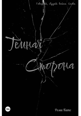 Темная сторона. Реми Китс