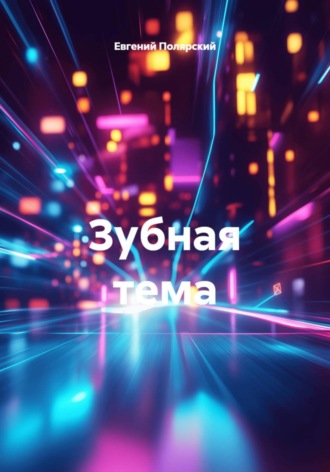 Зубная тема. Евгений Полярский