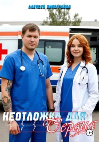 Алексей Вениаминович Виноградов. Неотложка для сердца