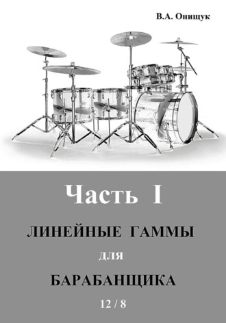 Линейные гаммы для барабанщика  -  ИДЕЯ  -  12 / 8. Виктор Онищук