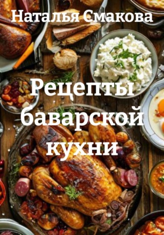 Рецепты баварской кухни. Наталья Смакова