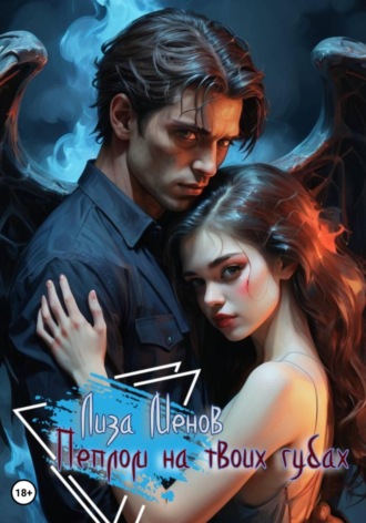 Пеплом на твоих губах. 