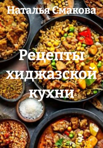 Рецепты хиджазской кухни. Наталья Смакова
