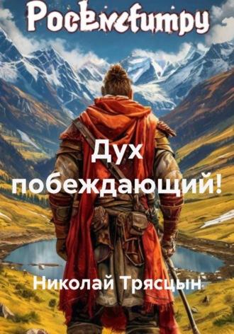 Николай Трясцын. Дух побеждающий!