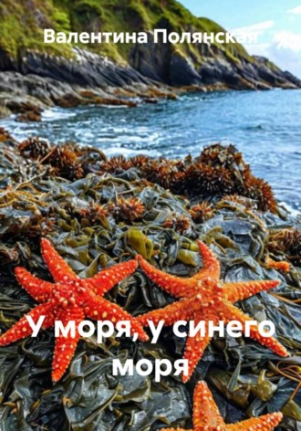 Валентина Полянская. У моря, у синего моря
