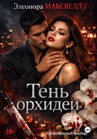 Элеонора Максвелл. Тень орхидеи