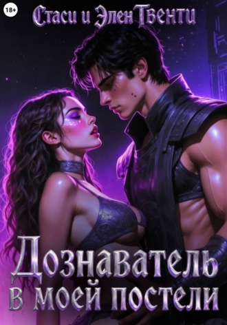 Стаси и Элен Твенти. Дознаватель в моей постели