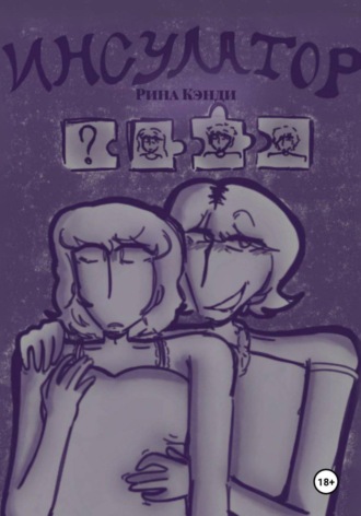 Рина Кэнди. Инсулатор