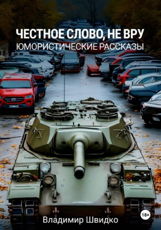 Владимир Швидко. Честное слово, не вру